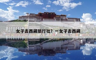 女子去西藏旅行社？一女子去西藏