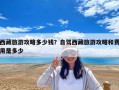 西藏旅游攻略多少钱？自驾西藏旅游攻略和费用是多少