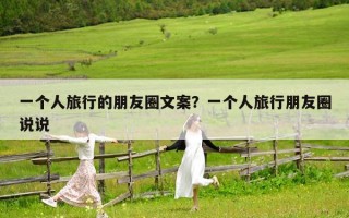 一个人旅行的朋友圈文案？一个人旅行朋友圈说说