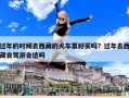 过年的时候去西藏的火车票好买吗？过年去西藏自驾游合适吗