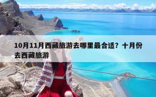 10月11月西藏旅游去哪里最合适？十月份去西藏旅游