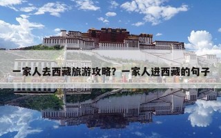 一家人去西藏旅游攻略？一家人进西藏的句子