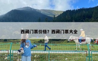 西藏门票价格？西藏门票大全