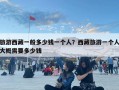 旅游西藏一般多少钱一个人？西藏旅游一个人大概需要多少钱