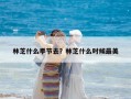 林芝什么季节去？林芝什么时候最美