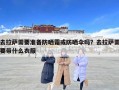 去拉萨需要准备防晒霜或防晒伞吗？去拉萨需要带什么衣服