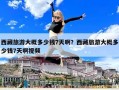 西藏旅游大概多少钱7天啊？西藏旅游大概多少钱7天啊视频