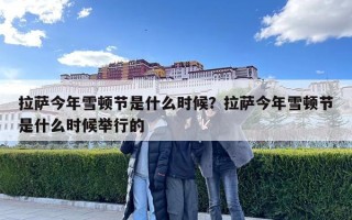 拉萨今年雪顿节是什么时候？拉萨今年雪顿节是什么时候举行的