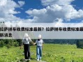 拉萨拼车收费标准最新？拉萨拼车收费标准最新消息