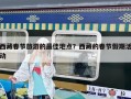 西藏春节旅游的最佳地点？西藏的春节假期活动