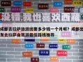 成都去拉萨旅游团要多少钱一个月呢？成都出发去拉萨自驾游最佳路线推荐