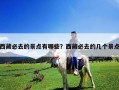 西藏必去的景点有哪些？西藏必去的几个景点