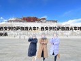 西安到拉萨旅游火车？西安到拉萨旅游火车时刻表
