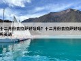 十二月份去拉萨好玩吗？十二月份去拉萨好玩吗英语