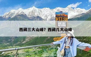 西藏三大山峰？西藏几大山峰