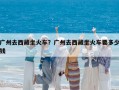 广州去西藏坐火车？广州去西藏坐火车要多少钱