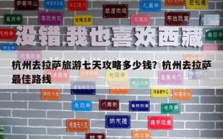杭州去拉萨旅游七天攻略多少钱？杭州去拉萨最佳路线