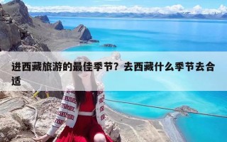 进西藏旅游的最佳季节？去西藏什么季节去合适