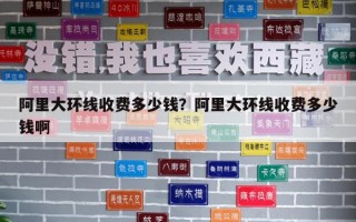 阿里大环线收费多少钱？阿里大环线收费多少钱啊