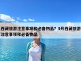 西藏旅游注意事项和必备物品？9月西藏旅游注意事项和必备物品