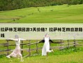 拉萨林芝跟团游3天价格？拉萨林芝四日游路线