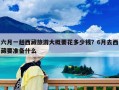 六月一趟西藏旅游大概要花多少钱？6月去西藏要准备什么