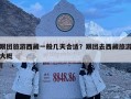 跟团旅游西藏一般几天合适？跟团去西藏旅游大概