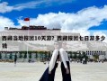 西藏当地报团10天游？西藏报团七日游多少钱