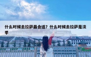 什么时候去拉萨最合适？什么时候去拉萨是淡季