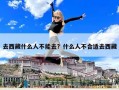 去西藏什么人不能去？什么人不合适去西藏