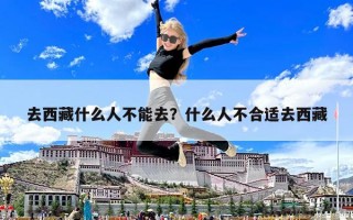 去西藏什么人不能去？什么人不合适去西藏