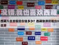 西藏八日游报团价格多少？西藏旅游团报价8日游