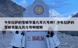 今年拉萨的雪顿节是几月几号啊？今年拉萨的雪顿节是几月几号啊视频