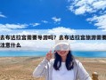 去布达拉宫需要导游吗？去布达拉宫旅游需要注意什么