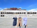 重庆去西藏跟团13日游多少钱？重庆去西藏旅游