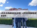 1月份去西藏旅游合适吗？1月份去西藏旅游合适吗