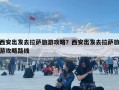 西安出发去拉萨旅游攻略？西安出发去拉萨旅游攻略路线