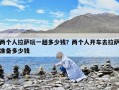 两个人拉萨玩一趟多少钱？两个人开车去拉萨准备多少钱