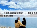 十一月份适合去拉萨旅游吗？十一月份适合去拉萨旅游吗女生