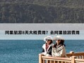 阿里旅游8天大概费用？去阿里旅游费用