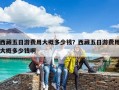 西藏五日游费用大概多少钱？西藏五日游费用大概多少钱啊