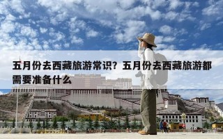 五月份去西藏旅游常识？五月份去西藏旅游都需要准备什么