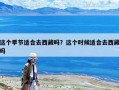 这个季节适合去西藏吗？这个时候适合去西藏吗
