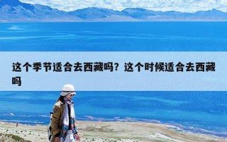 这个季节适合去西藏吗？这个时候适合去西藏吗