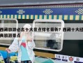 西藏旅游必去十大景点排名最新？西藏十大经典旅游景点