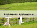 去拉萨攻略一周？去拉萨自由行攻略