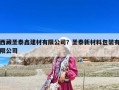 西藏圣泰鑫建材有限公司？圣泰新材料包装有限公司