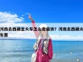 河南去西藏坐火车怎么走最快？河南去西藏火车票