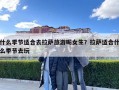 什么季节适合去拉萨旅游呢女生？拉萨适合什么季节去玩