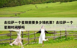 去拉萨一个星期需要多少钱机票？去拉萨一个星期时间够吗